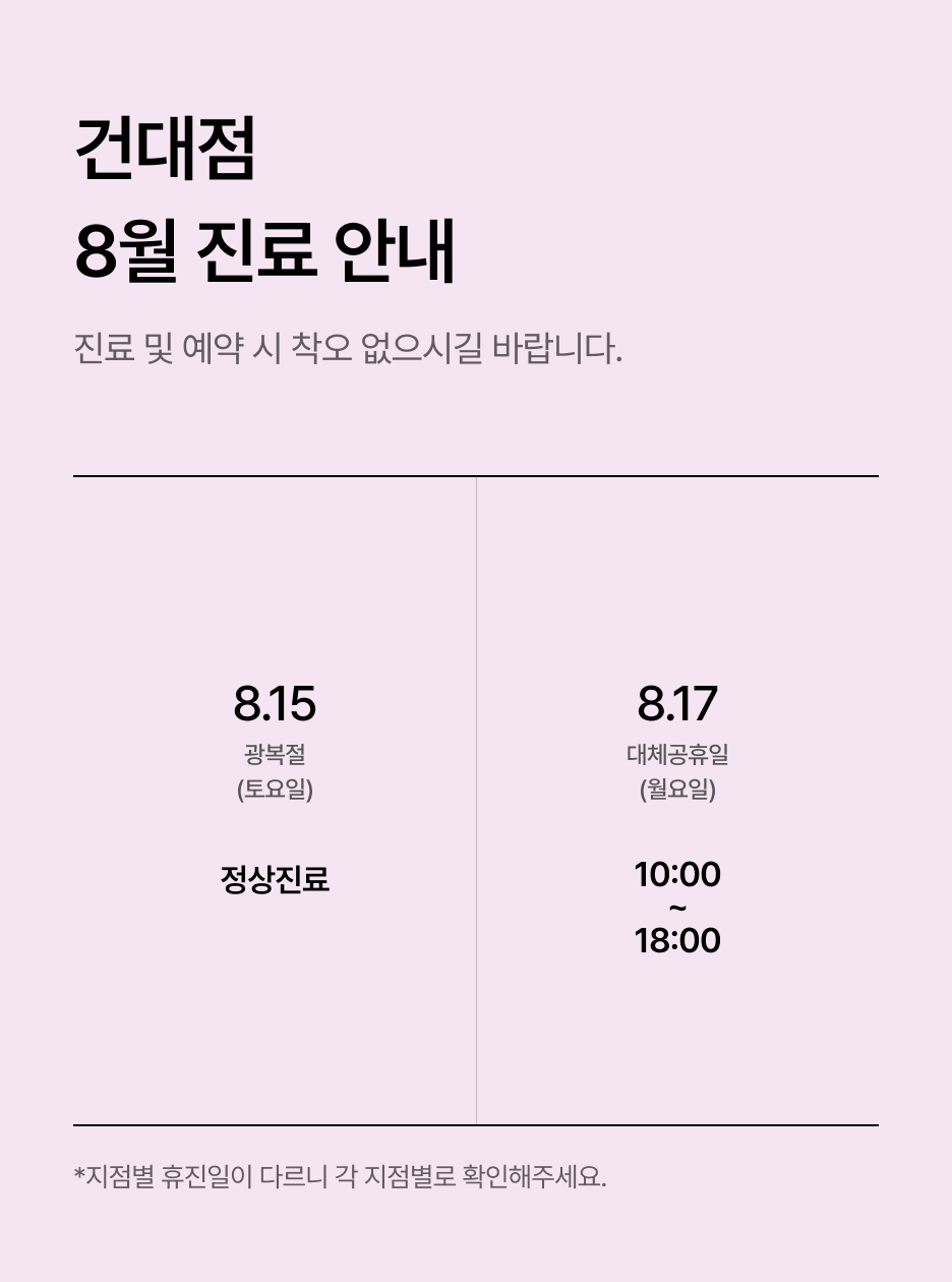 8월 진료일정